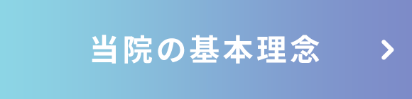 当院の基本理念