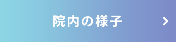 院内の様子