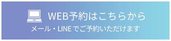 WEB予約はこちらから