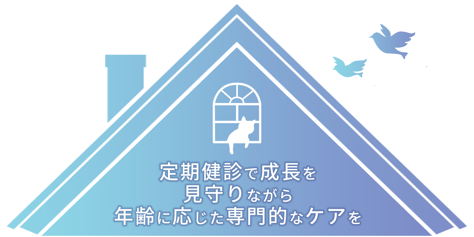 定期健診で成長を見守りながら、年齢に応じた専門的なケアを