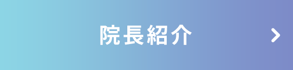 当院の基本理念