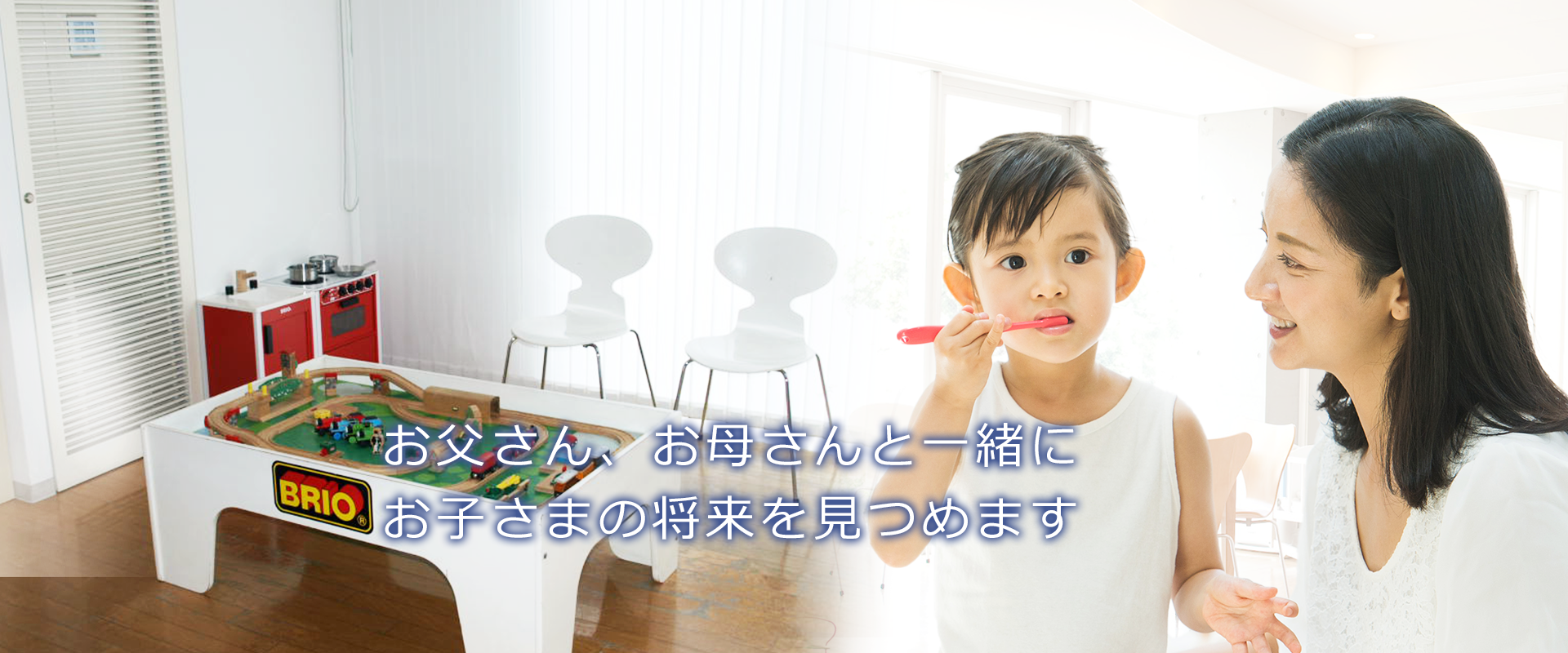 お父さん、お母さんと一緒にお子さまの将来を見つめます